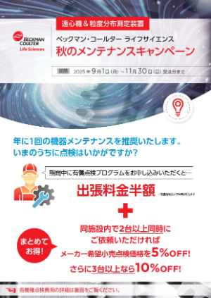 【ベックマン・コールター】秋のメンテナンスキャンペーン　遠心機・粒度分布測定装置
